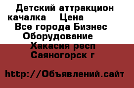 Детский аттракцион качалка  › Цена ­ 36 900 - Все города Бизнес » Оборудование   . Хакасия респ.,Саяногорск г.